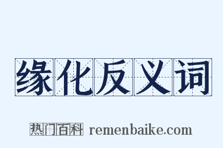 缘化反义词是什么意思的图片